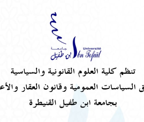 موضوع الندوة الوطنية :عشرية الحقوق والحريات في دستور 2011- بين المكتسبات والانتظارات