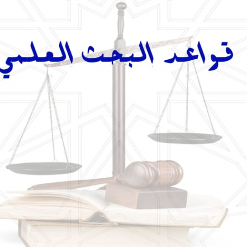 الملتقى العلمي الثاني لطلبة العلوم القانونية في موضوع : قواعد البحث العلمي