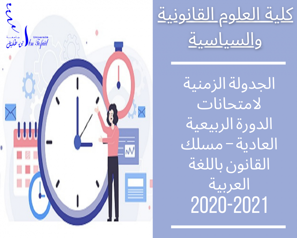 الجدولة الزمنية لامتحانات الدورة الربيعية العادية – مسلك القانون باللغة العربية