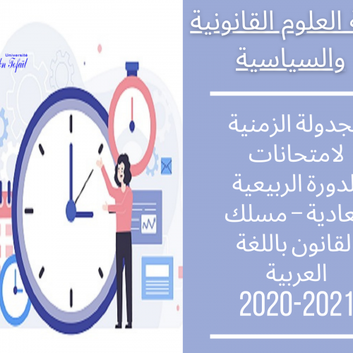 الجدولة الزمنية لامتحانات الدورة الربيعية العادية – مسلك القانون باللغة العربية