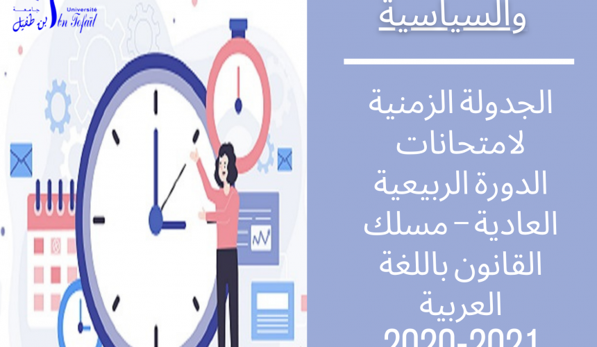 الجدولة الزمنية لامتحانات الدورة الربيعية العادية – مسلك القانون باللغة العربية