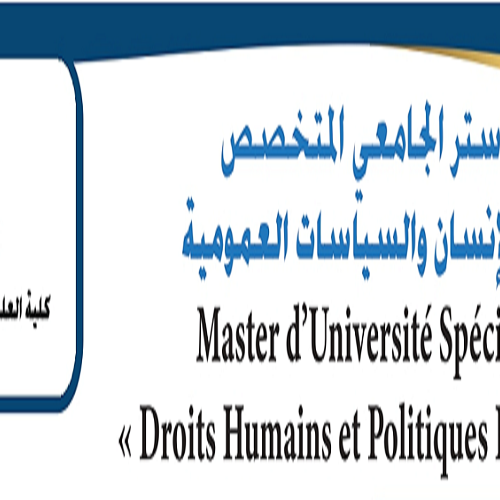 إعلان عن فتح باب التسجيل في الماستر الجامعي المتخصص: حقوق الإنسان والسياسات العمومية 2021 -2022
