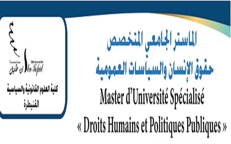 إعلان عن فتح باب التسجيل في الماستر الجامعي المتخصص: حقوق الإنسان والسياسات العمومية 2021 -2022