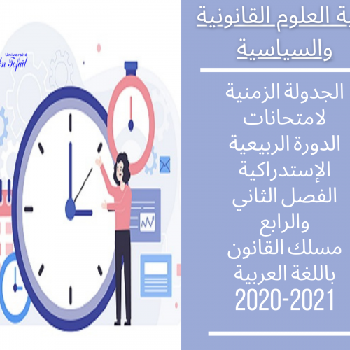 الجدولة الزمنية لامتحانات الدورة الربيعية الإستدراكية – مسلك القانون باللغة العربية – الفصل الثاني والرابع 2021/2020
