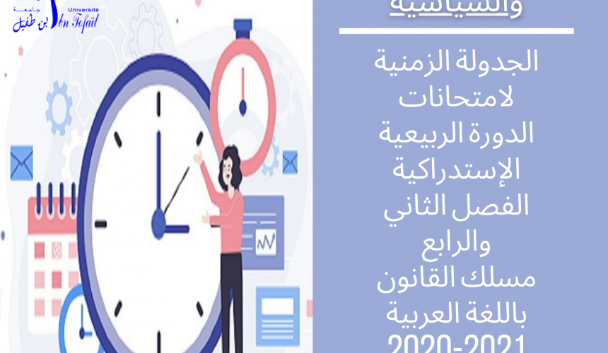 الجدولة الزمنية لامتحانات الدورة الربيعية الإستدراكية – مسلك القانون باللغة العربية – الفصل الثاني والرابع 2021/2020