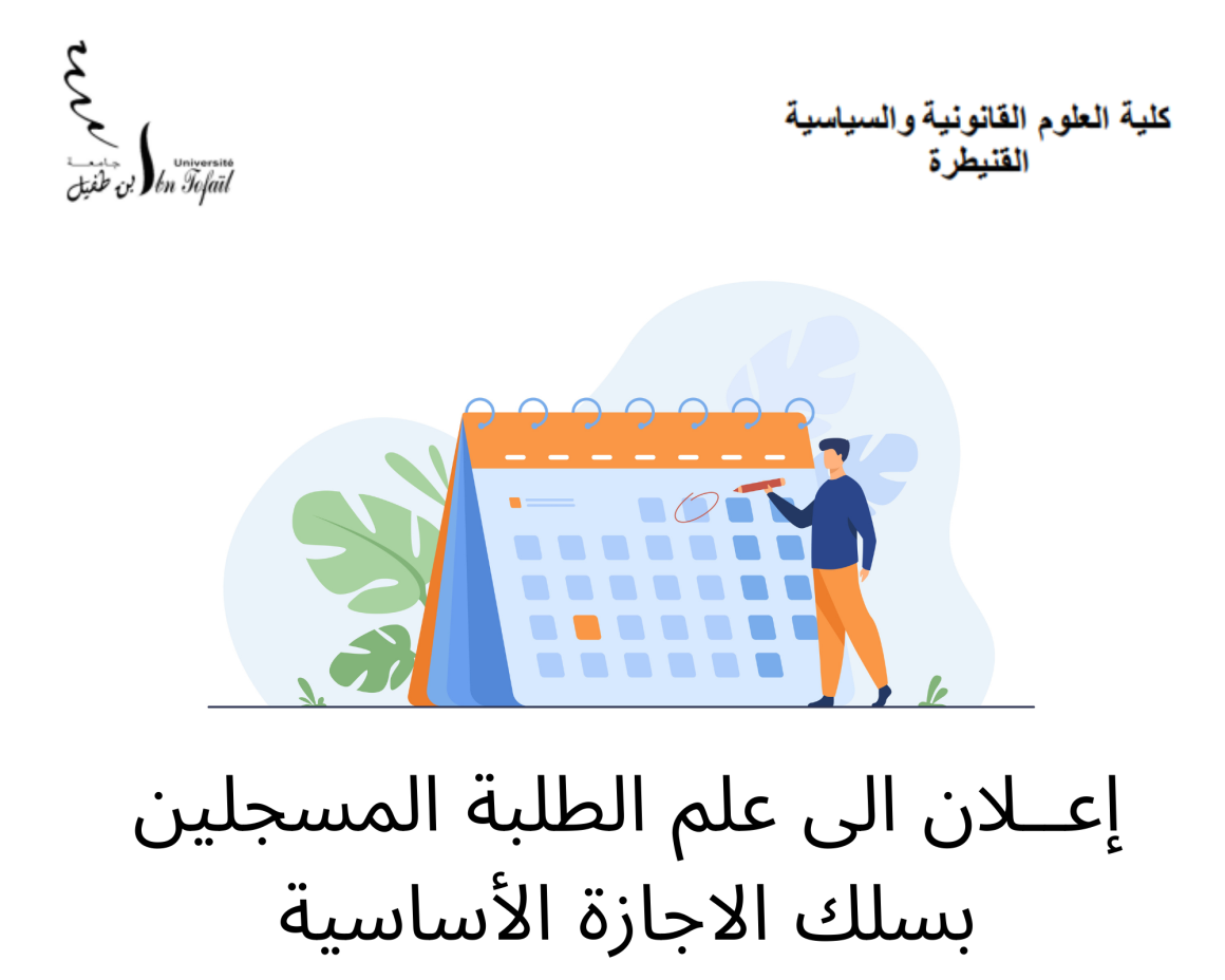 انطلاق محاضرات الدورة الخريفية للموسم الجامعي 2022/2021