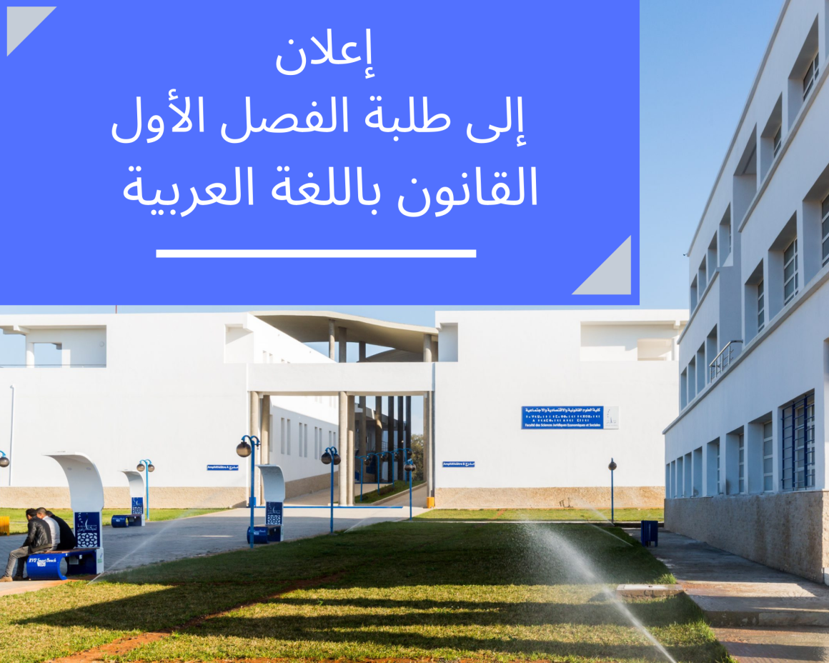 لوائح الطلبة المسجلين حسب المجموعة والوحدة – الفصل الأول القانون باللغة العربية 2022/2021