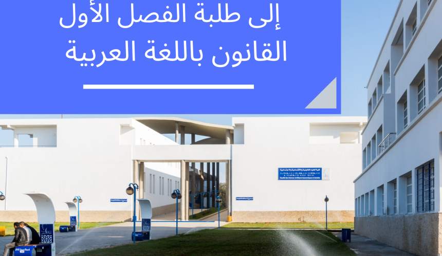 لوائح الطلبة المسجلين حسب المجموعة والوحدة – الفصل الأول القانون باللغة العربية 2022/2021