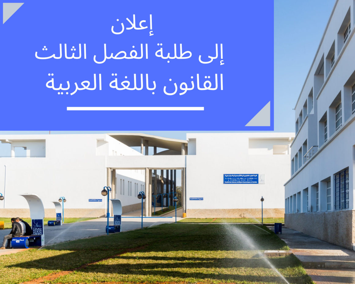 لوائح الطلبة المسجلين حسب المجموعة والوحدة – الفصل الثالث القانون باللغة العربية 2022/2021