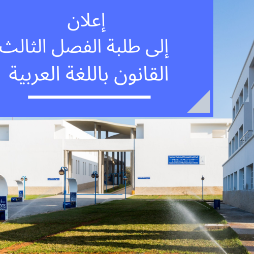 لوائح الطلبة المسجلين حسب المجموعة والوحدة – الفصل الثالث القانون باللغة العربية 2022/2021