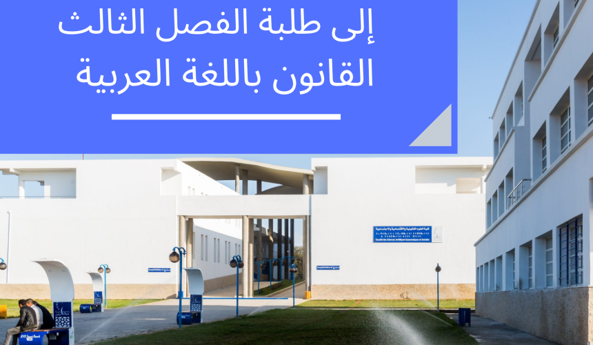 لوائح الطلبة المسجلين حسب المجموعة والوحدة – الفصل الثالث القانون باللغة العربية 2022/2021