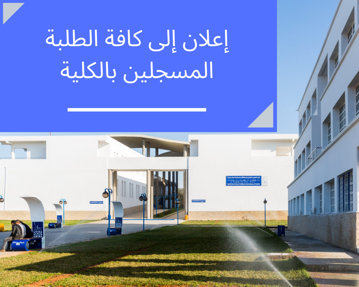 إعلان إلى كافة الطلبة المسجلين بالكلية
