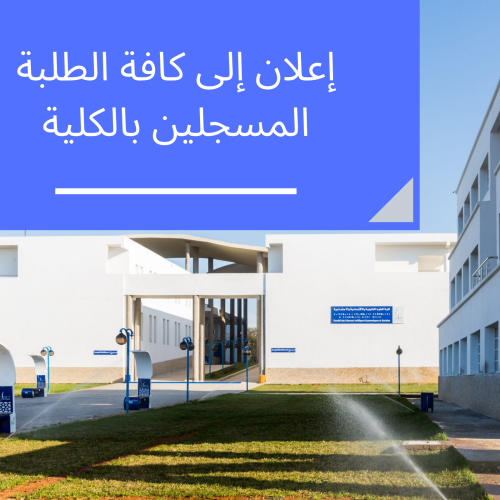 إعلان إلى كافة الطلبة المسجلين بالكلية
