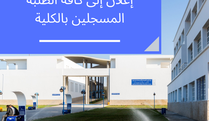 إعلان إلى كافة الطلبة المسجلين بالكلية
