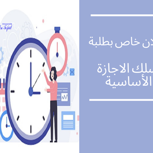 إعلان إلى علم عموم طلبة سلك الاجازة الأساسية