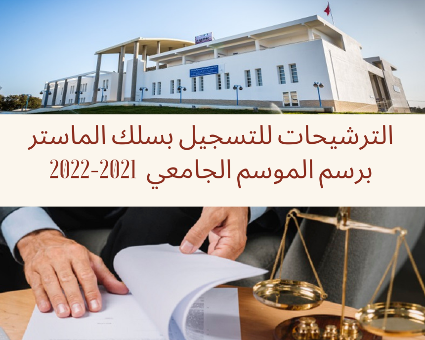 إعلان الترشيحات للتسجيل بسلك الماستر برسم الموسم الجامعي 2021 ـــ 2022