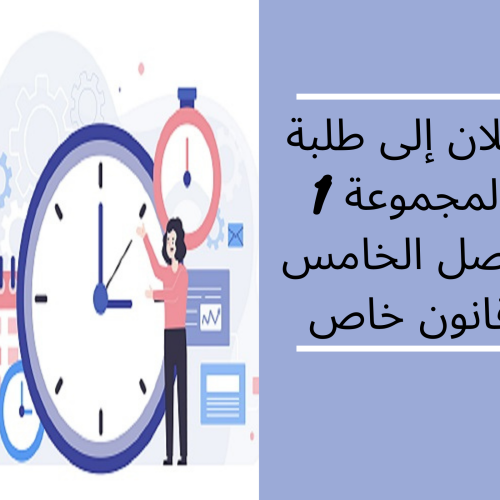 إعلان إلى طلبة الفصل الخامس – قانون خاص / المجموعة 1