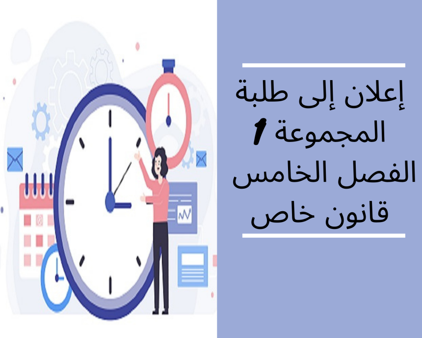 إعلان إلى طلبة الفصل الخامس – قانون خاص / المجموعة 1