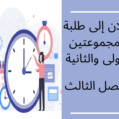 إعلان إلى علم طلبة المجموعتين الأولى والثانية، الفصل الثالث 2022/2021