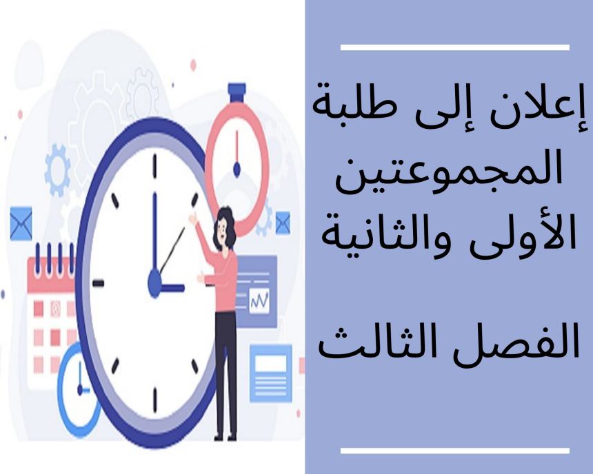 إعلان إلى علم طلبة المجموعتين الأولى والثانية، الفصل الثالث 2022/2021
