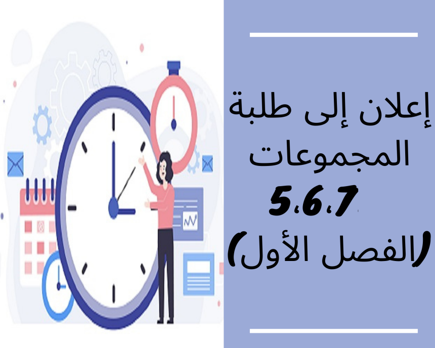 إعلان  إلى طلبة المجموعات 5،6،7 (الفصل الأول)
