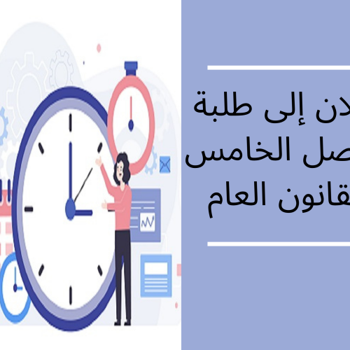 إعلان إلى طلبة الفصل الخامس – القانون العام / المرافق العامة الكبرى