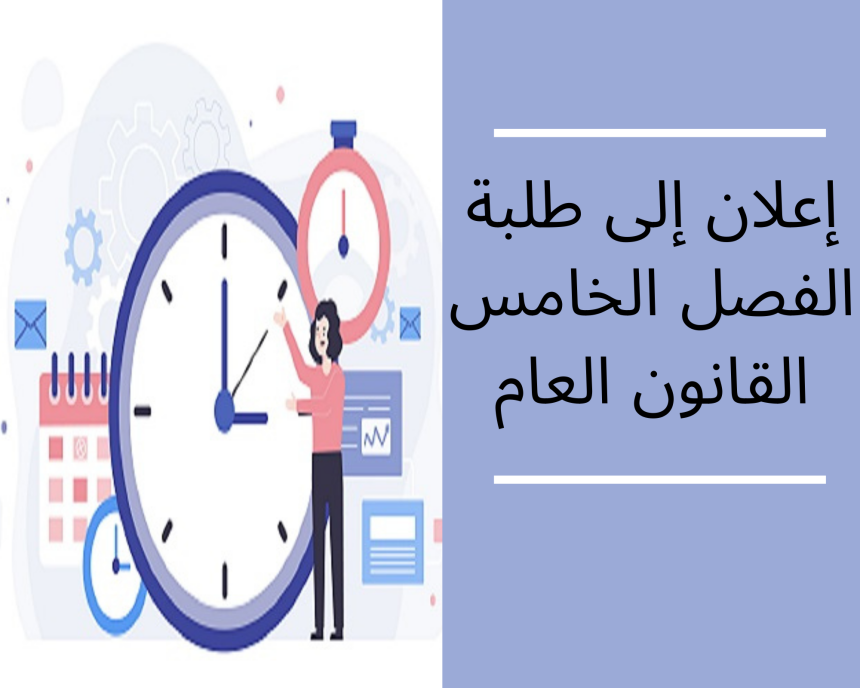 إعلان عن حصة إضافية – الفصل الخامس – القانون العام / السياسات العمومية