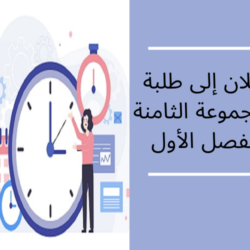 إعلان  إلى طلبة المجموعة 8 – مدخل إلى العلاقات الدولية (الفصل الأول)