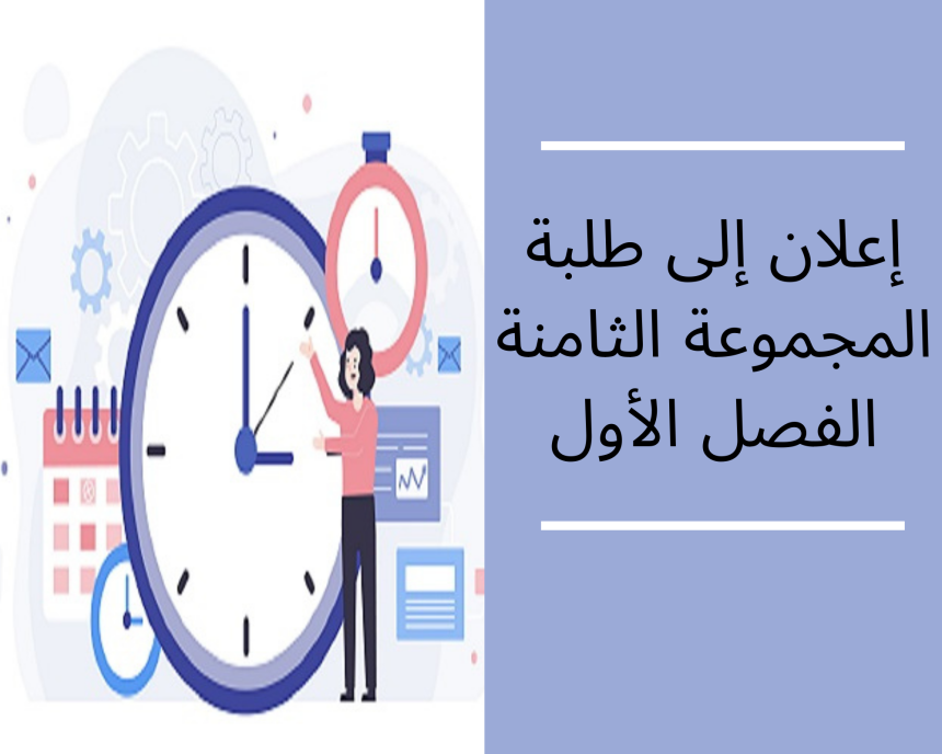 إعلان  إلى طلبة المجموعة 8 / مدخل إلى العلوم السياسية (الفصل الأول)