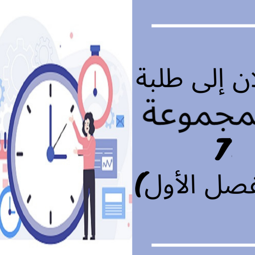 إعلان  إلى طلبة المجموعة 7 – مدخل إلى العلاقات الدولية (الفصل الأول)