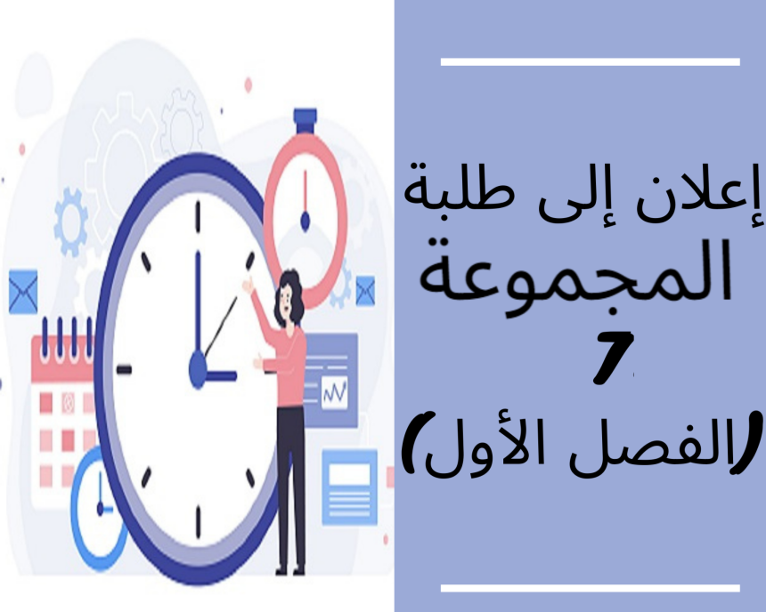 إعلان  إلى طلبة المجموعة 7 – مدخل إلى العلاقات الدولية (الفصل الأول)