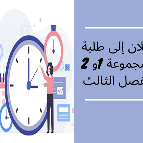 إعلان عن حصة تعويضية – السداسي 3 – الفوجان 1و 2‎‎