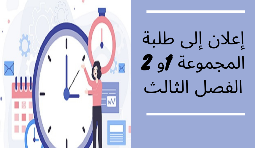 إعلان عن حصة تعويضية – السداسي 3 – الفوجان 1و 2 إعلان عن حصة تعويضية – السداسي 3 – الفوجان 1و 2