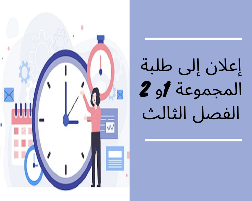 إعلان عن حصة تعويضية – السداسي 3 – الفوجان 1و 2‎‎
