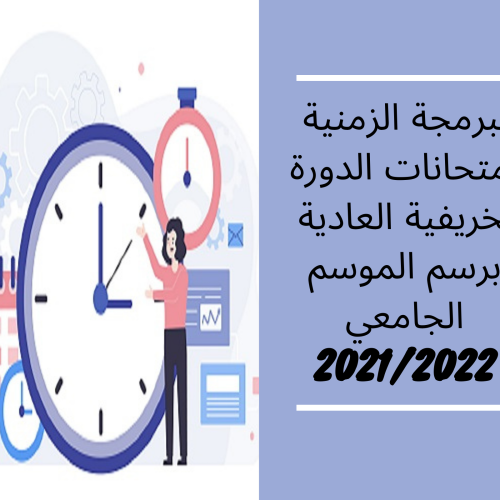 إعلان إلى طلبة مسلك الدراســات الأساسيـــة في القانــون بالعربية – البرمجة الزمنية لامتحانات الدورة الخريفية العادية برسم الموسم الجامعي 2021/2022