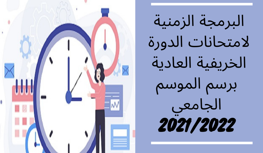 إعلان إلى طلبة مسلك الدراســات الأساسيـــة في القانــون بالعربية – البرمجة الزمنية لامتحانات الدورة الخريفية العادية برسم الموسم الجامعي 2021/2022