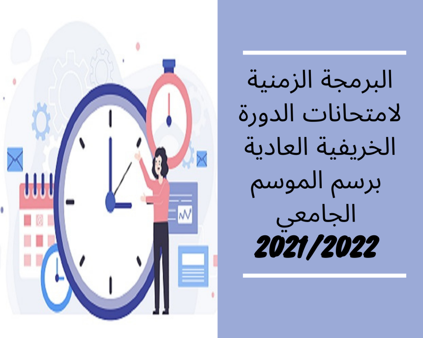 إعلان إلى طلبة مسلك الدراســات الأساسيـــة في القانــون بالعربية – البرمجة الزمنية لامتحانات الدورة الخريفية العادية برسم الموسم الجامعي 2021/2022
