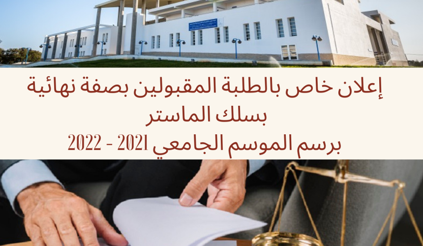 إعلان خاص بالطلبة المقبولين بصفة نهائية بسلك الماستر برسم الموسم الجامعي 2021ـــ2022 / إيداع الملف الإداري