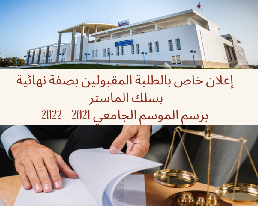 إعلان خاص بالطلبة المقبولين بصفة نهائية بسلك الماستر برسم الموسم الجامعي 2021ـــ2022 / إيداع الملف الإداري