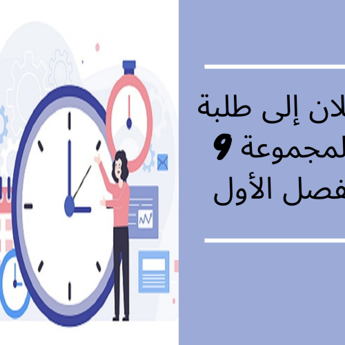 إعلان عن حصة إضافية – الفصل الأول/ المجموعة التاسعة – المدخل لدراسة الشريعة الإسلامية