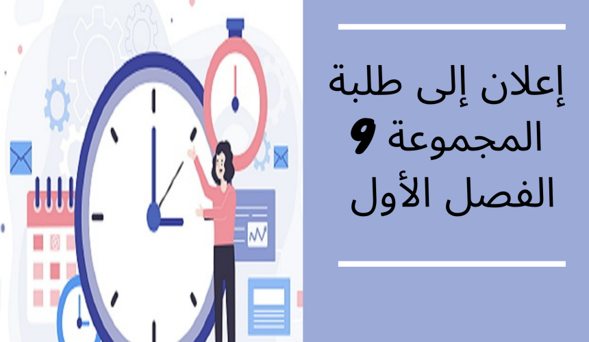 إعلان عن حصة إضافية – الفصل الأول/ المجموعة التاسعة – المدخل لدراسة الشريعة الإسلامية