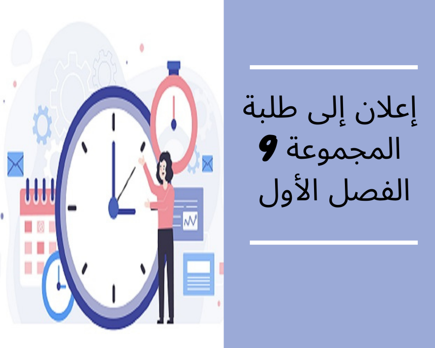 إعلان عن حصة إضافية – الفصل الأول/ المجموعة التاسعة – المدخل لدراسة الشريعة الإسلامية