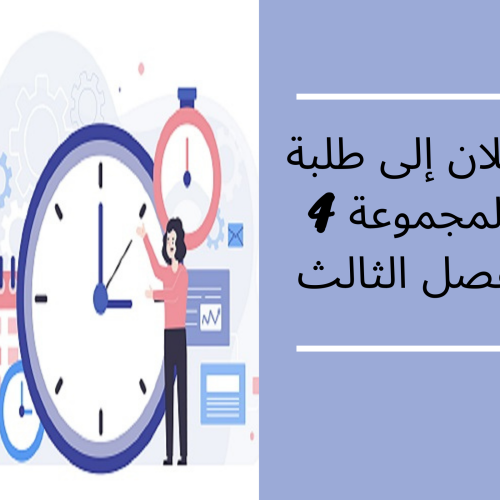 إعلان عن حصة إضافية – الفصل الثالث – المجموعة 4 / القانون الاجتماعي
