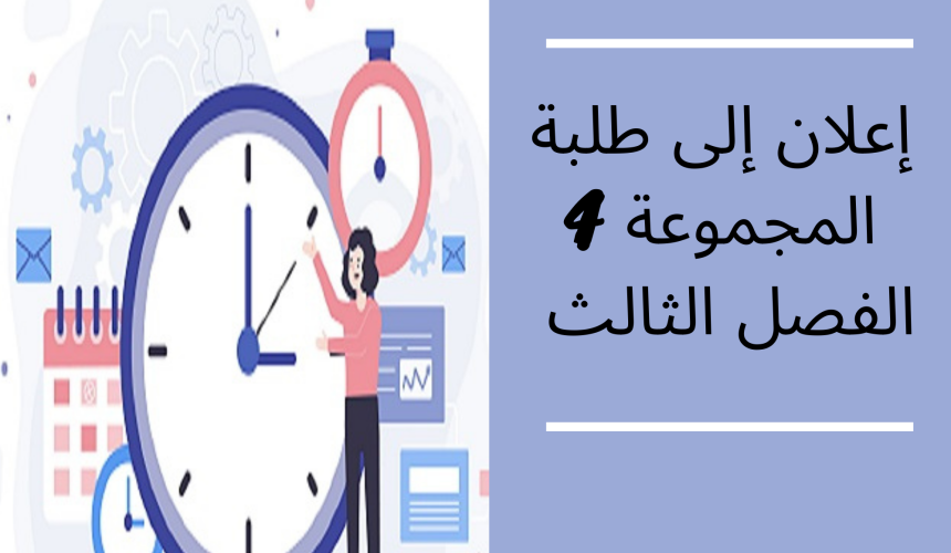 إعلان عن حصة إضافية – الفصل الثالث – المجموعة 4 / القانون الاجتماعي إعلان عن حصة إضافية – الفصل الثالث – المجموعة 4 / القانون الاجتماعي
