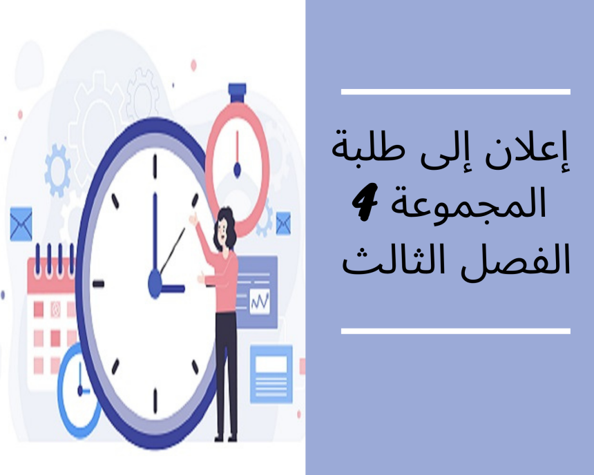 إعلان عن حصة إضافية – الفصل الثالث – المجموعة 4 / القانون الاجتماعي
