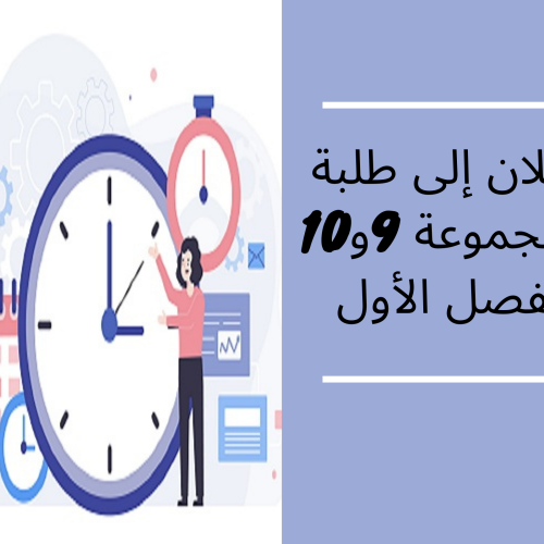 إعلان عن حصة إضافية – الفصل الأول – المجموعتين 9 و10 / المدخل إلى العلاقات الدولية