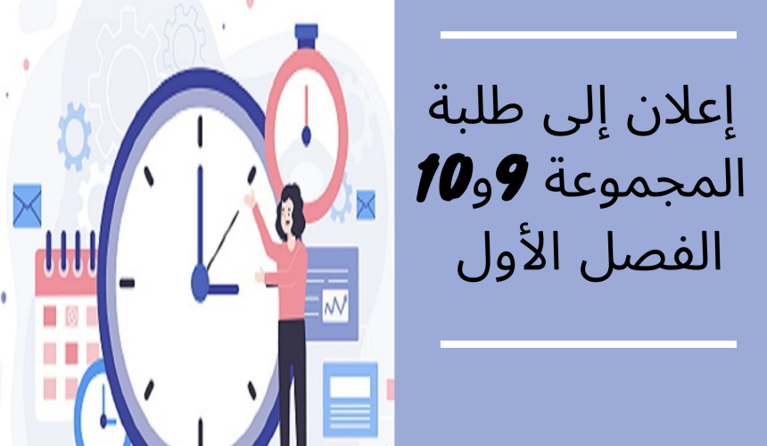 إعلان عن حصة إضافية – الفصل الأول – المجموعتين 9 و10 / المدخل إلى العلاقات الدولية إعلان عن حصة إضافية – الفصل الأول – المجموعتين 9 و10 / المدخل إلى العلاقات الدولية
