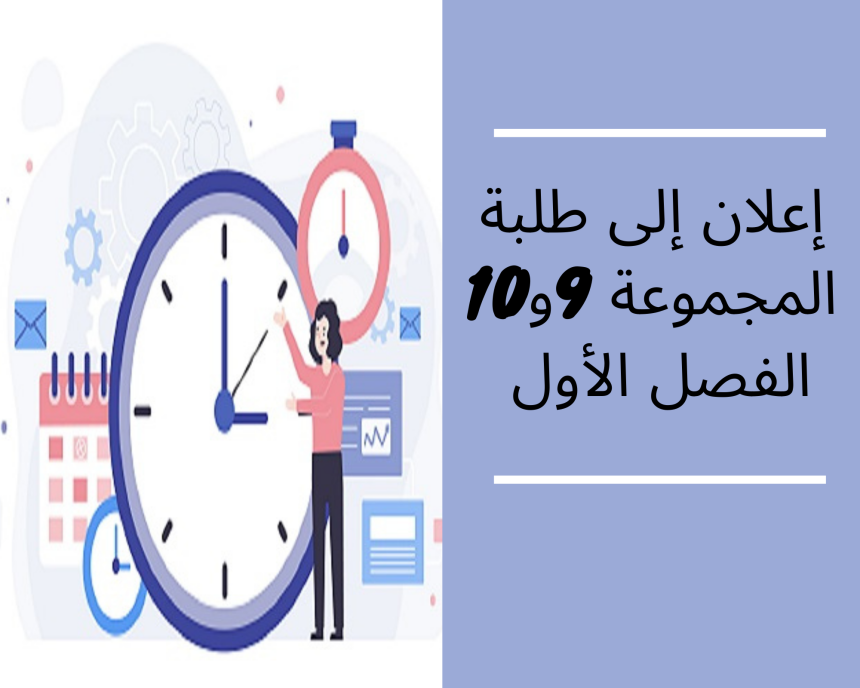 إعلان عن حصة إضافية – الفصل الأول – المجموعتين 9 و10 / المدخل إلى العلاقات الدولية