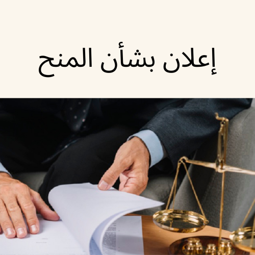 إعلان بشأن المنح