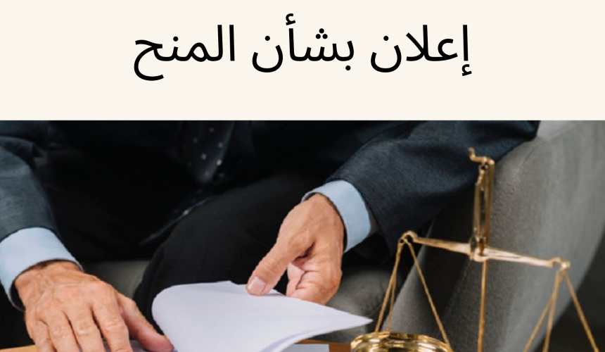 إعلان بشأن المنح